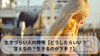 生きづらい人　特徴